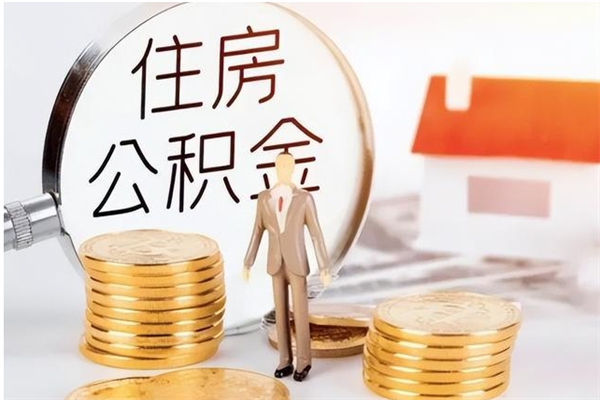 玉溪离职后可以直接取公积金吗（离职后能取出公积金吗）