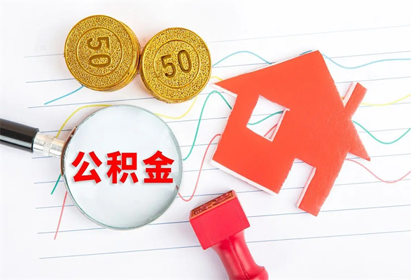 玉溪公积金全取手续（全额取住房公积金）