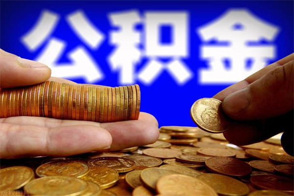 玉溪4万公积金取多少（4万公积金能取出来多少）