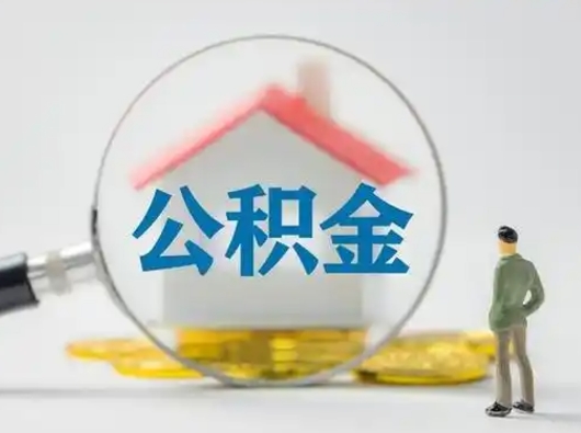 玉溪把公积金的钱取出来（住房公积金的钱取出来）